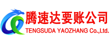 天台腾速达收债公司