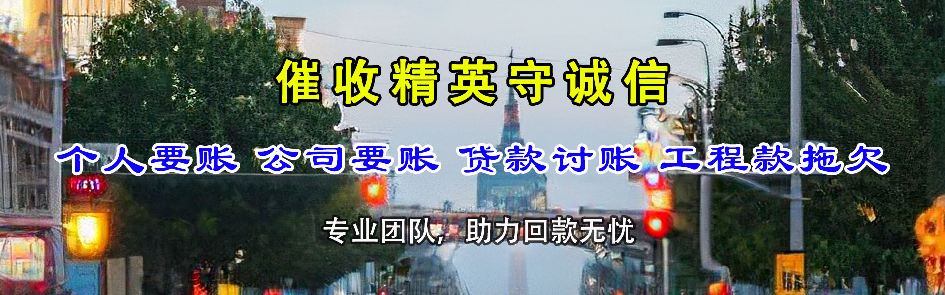 天台要债公司
